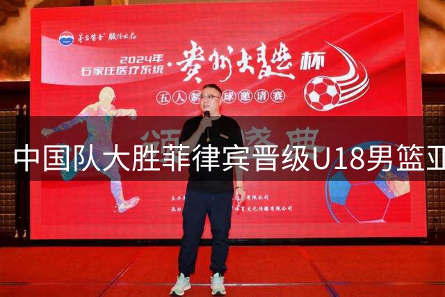 中国队大胜菲律宾晋级U18男篮亚洲杯四强