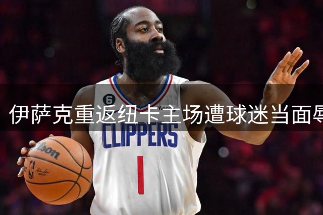 伊萨克重返纽卡主场遭球迷当面辱骂"老鼠