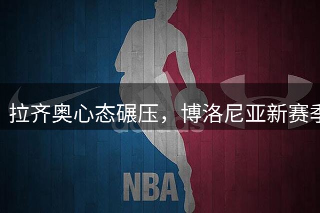 拉齐奥心态碾压，博洛尼亚新赛季首战悬了