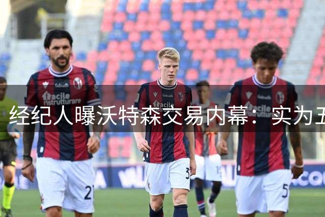 经纪人曝沃特森交易内幕：实为五方运作 多队曾有意引进