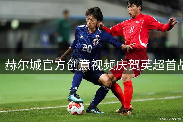 赫尔城官方创意视频庆贺英超首战完胜曼联
